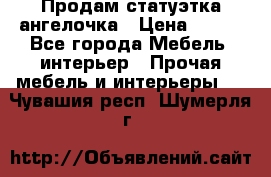 Продам статуэтка ангелочка › Цена ­ 350 - Все города Мебель, интерьер » Прочая мебель и интерьеры   . Чувашия респ.,Шумерля г.